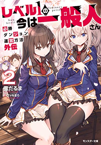 レベル1の今は一般人さん～必勝ダンジョン運営方法 外伝～ 2