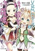 VRMMOで僕の妹と彼女が修羅場です  2