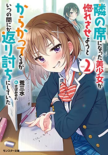 隣の席になった美少女が惚れさせようとからかってくるがいつの間にか返り討ちにしていた 2