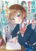 隣の席になった美少女が惚れさせようとからかってくるがいつの間にか返り討ちにしていた 2