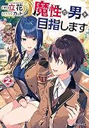 魔性の男を目指します 2