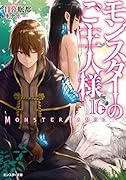 モンスターのご主人様(16)