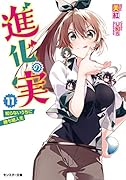 進化の実～知らないうちに勝ち組人生～ 11