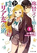 席替えから始まるハイスペック陰キャのリア充への道(強制)(1)