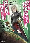 宝くじで40億当たったんだけど異世界に移住する(12)