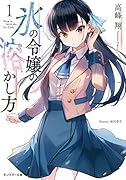 氷の令嬢の溶かし方(1)