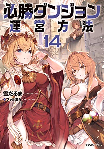 必勝ダンジョン運営方法(14)