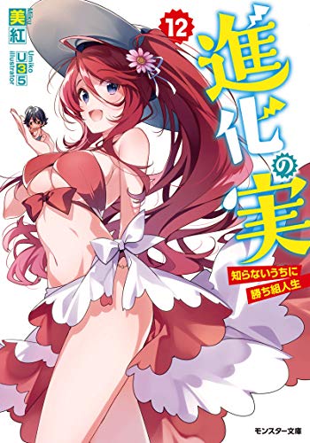 進化の実～知らないうちに勝ち組人生～(12)