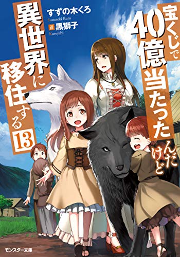 宝くじで40億当たったんだけど異世界に移住する(13)