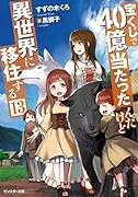 宝くじで40億当たったんだけど異世界に移住する(13)