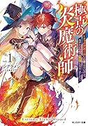 極点の炎魔術師~ファイアボールしか使えないけど、モテたい一心で最強になりました~