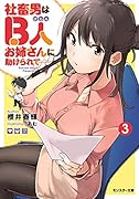 社◯男はB人お姉さんに助けられてーー3