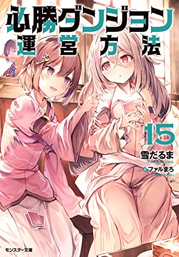 必勝ダンジョン運営方法(15)