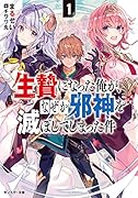 生贄になった俺が、なぜか邪神を滅ぼしてしまった件(1)