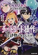 おい、外れスキルだと思われていた《チートコード操作》が化け物すぎるんだが。(2)