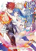 極点の炎魔術師～ファイアボールしか使えないけど、モテたい一心で最強になりました～(2)
