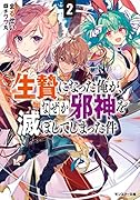 生贄になった俺が、なぜか邪神を滅ぼしてしまった件(2)