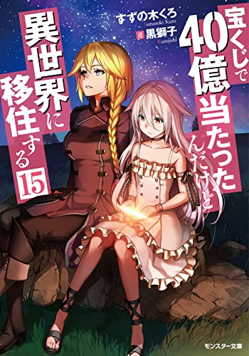 宝くじで40億当たったんだけど異世界に移住する(15)