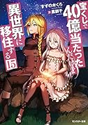 宝くじで40億当たったんだけど異世界に移住する(15)