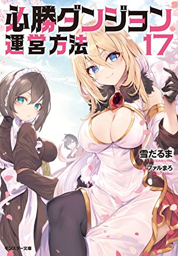 必勝ダンジョン運営方法(17)