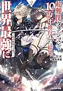 超難関ダンジョンで10万年修行した結果、世界最強に～最弱無能の下剋上～(2)