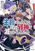 生贄になった俺が、なぜか邪神を滅ぼしてしまった件(3)