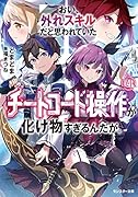 おい、外れスキルだと思われていた《チートコード操作》が化け物すぎるんだが。(4)