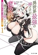 異世界最強の嫁ですが、夜の戦いは俺の方が強いようです~知略を活かして成り上がるハー◯ム戦記~(1)