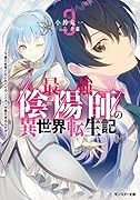 最強陰陽師の異世界転生記〜下僕の妖怪どもに比べてモンスターが弱すぎるんだが〜(3)