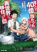 宝くじで40億当たったんだけど異世界に移住する(16)