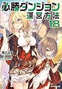 必勝ダンジョン運営方法(18)