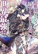 超難関ダンジョンで10万年修行した結果、世界最強に〜最弱無能の下剋上〜(3)