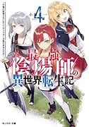 最強陰陽師の異世界転生記～下僕の妖怪どもに比べてモンスターが弱すぎるんだが～(4)