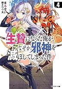 生贄になった俺が、なぜか邪神を滅ぼしてしまった件(4)
