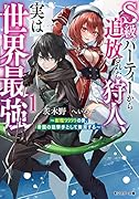 S級パーティーから追放された狩人、実は世界最強～射程9999の男、帝国の狙撃手として無双する～(1)