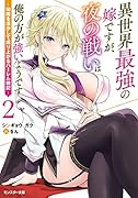 異世界最強の嫁ですが、夜の戦いは俺の方が強いようです~知略を活かして成り上がるハー◯ム戦記~(2)