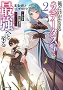 Fランク冒険者の成り上がり ~俺だけができる《ステータス操作》で最強へと至る~(2)