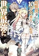 超難関ダンジョンで10万年修行した結果、世界最強に ～最弱無能の下剋上～(4)