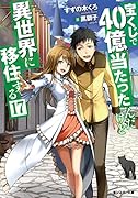 宝くじで40億当たったんだけど異世界に移住する(17)