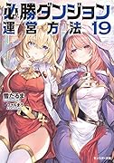 必勝ダンジョン運営方法(19)