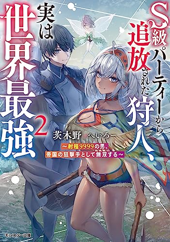 S級パーティーから追放された狩人、実は世界最強 〜射程9999の男、帝国の狙撃手として無双する〜(2)