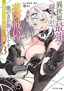 異世界最強の嫁ですが、夜の戦いは俺の方が強いようです～知略を活かして成り上がるハー◯ム戦記～(3)