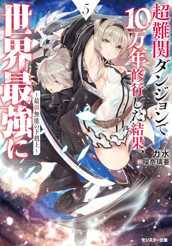 超難関ダンジョンで10万年修行した結果、世界最強に～最弱無能の下剋上～(5)