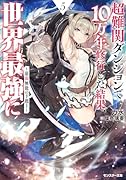 超難関ダンジョンで10万年修行した結果、世界最強に～最弱無能の下剋上～(5)
