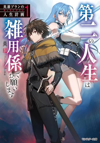 英雄ブランの人生計画 第二の人生は雑用係でお願いします(1)