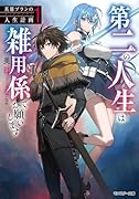 英雄ブランの人生計画 第二の人生は雑用係でお願いします(1)