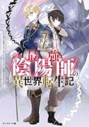 最強陰陽師の異世界転生記 ～下僕の妖怪どもに比べてモンスターが弱すぎるんだが～(7)