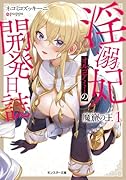 魔窟の王 ◯溺妃オルゴアミーの開発日誌(1)