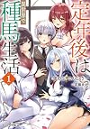 定年後は異世界で種馬生活　（１） (モンスター文庫 Mま 03-01)