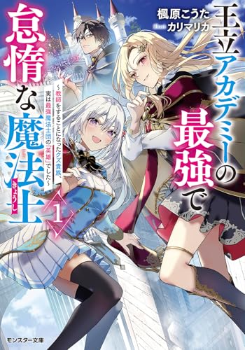 王立アカデミーの最強で怠惰な魔法士〜教師をすることになったクズ貴族、実は最強魔法士団の「英雄」でした〜(1)